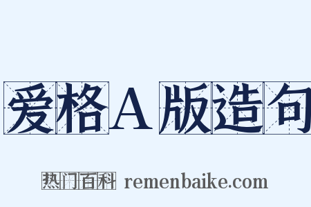 爱格A版造句是什么意思的图片